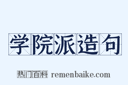 学院派造句是什么意思的图片